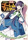 アラフォー社畜のゴーレムマスター 第4巻