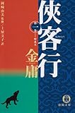 [本]侠客行〈1〉野良犬