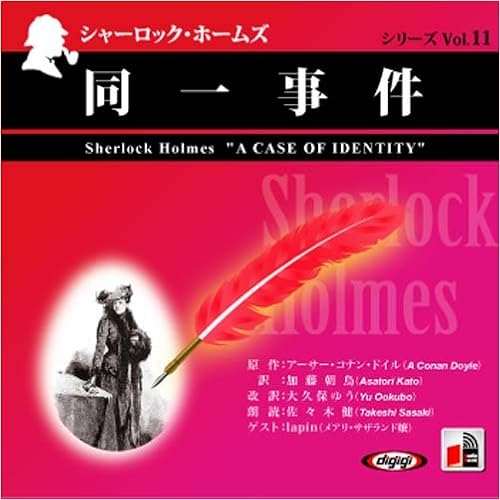 Amazon Co Jp シャーロック ホームズ 同一事件 アーサー コナン ドイル Arthur Conan Doyle 大久保 ゆう 本 通販