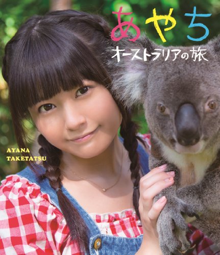 竹達彩奈イメージBlu-ray 「あやち ~オーストラリアの旅~」