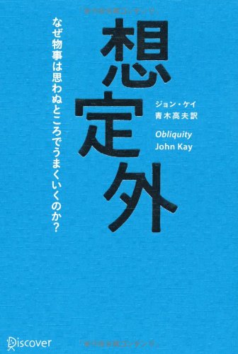 想定外 なぜ物事は思わぬところでうまくいくのか ジョン ケイ 青木 高夫 本 通販 Amazon 想定外 なぜ物事は思わぬところでうまくいくのか ジョン ケイ 青木 高夫 本 通販 Amazon