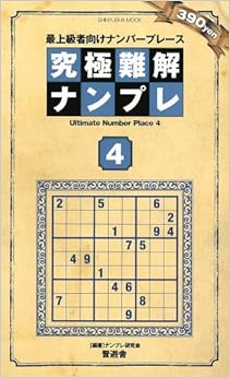 究極難解ナンプレ Vol.4 (晋遊舎ムック) (日本語) ムック – 2012/5/1