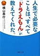 人生で必要なことは、すべて「ドラえもん」が教えてくれた。 (文庫ぎんが堂 よ 1-1)