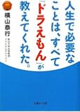 人生で必要なことは、すべて「ドラえもん」が教えてくれた。 (文庫ぎんが堂 よ 1-1)