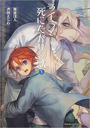 ライラと死にたがりの獣 3 角川コミックス エース 斯波浅人 斉田えじわ 本 通販 Amazon