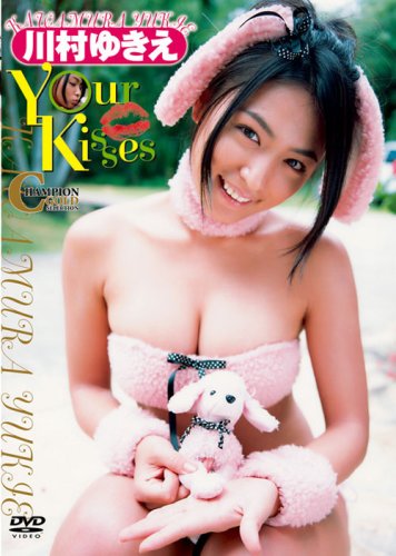 川村ゆきえ チャンピオンゴールドセレクション Your Kisses