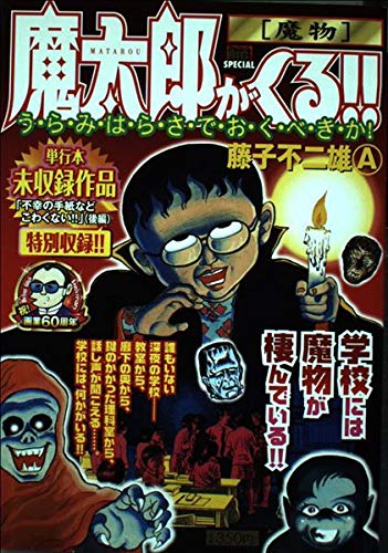 魔太郎がくる 4 My First Big Special 藤子 不二雄a 本 通販 Amazon