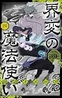 界変の魔法使い 第4巻