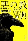 悪の教典〈上〉 (文春文庫)