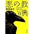 悪の教典〈上〉 (文春文庫)