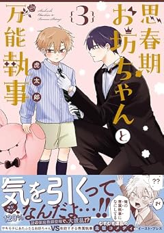 思春期お坊ちゃんと万能執事の最新刊