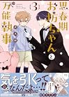思春期お坊ちゃんと万能執事 第3巻