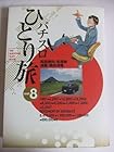 パチスロひとり旅 第8巻