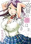 高嶺の華は乱れ咲き 第2巻