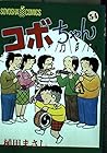 コボちゃん 第54巻