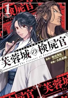 芙蓉城の検屍官の最新刊