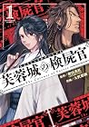 芙蓉城の検屍官 1巻 （相田美紅、大沢形画）