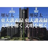 東大講義録 文明を解く 全2巻セット