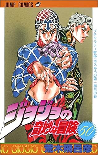 Jojo S Bizarre Adventure Vol 50 Japanese Edition 9784088511191 Amazon Com Books