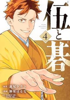 伍と碁の最新刊