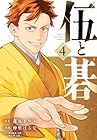 伍と碁 第4巻