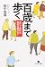 百歳まで歩く―正しく歩けば寿命は延びる! (幻冬舎文庫)