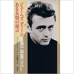 ジェームズ ディーン ある友情の証言 ウィリアム バースト 敦子 伊藤 本 通販 Amazon ジェームズ ディーン ある友情の証言 ウィリアム バースト 敦子 伊藤 本 通販 Amazon