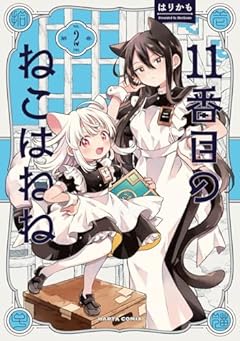11番目のねこはねねの最新刊
