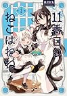 11番目のねこはねね 第2巻