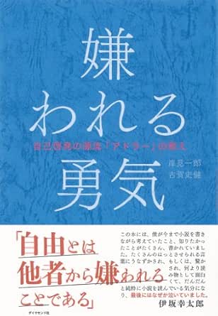 Amazon Com 嫌われる勇気 Japanese Edition Ebook 岸見 一郎 古賀 史健 Kindle Store