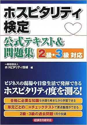 ホスピタリティ検定公式テキスト 問題集 ホスピタリティ機構 本 通販 Amazon