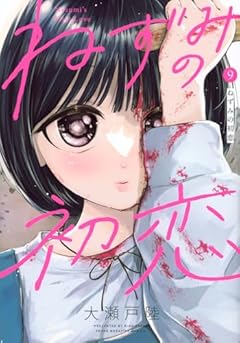 ねずみの初恋の最新刊