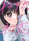 ねずみの初恋 第9巻