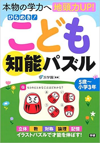 ひらめき こども知能パズル 浜学園 本 通販 Amazon