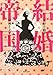 結婚帝国 (河出文庫)