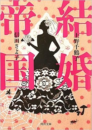 結婚帝国 (河出文庫) | 上野 千鶴子；信田 さよ子 |本 | 通販 | Amazon