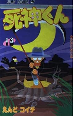 死神くんの最新刊