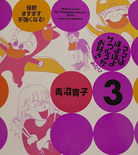 ママはぽよぽよザウルスがお好き みたび 青沼 貴子 本 通販 Amazon