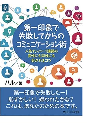 第一印象で失敗してからのコミュニケーション術 人気ナンバー1講師の異性にも同性にも好かれるコツ ハル Mbビジネス研究班 本 通販 Amazon