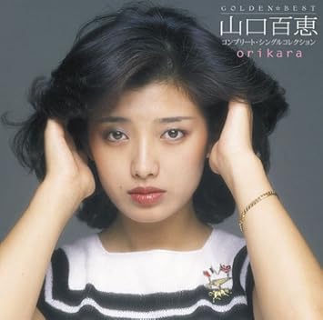Amazon Golden Best Orikara 山口百恵 コンプリート シングルコレクション 山口百恵 カラオケ 音楽