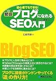 初心者でもできる!繁盛ブログになれるSEO[検索エンジン最適化]入門