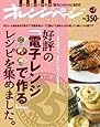 好評の「電子レンジで作る」レシピを集めました。 (ORANGE PAGE BOOKS オレンジページBESTムック! v)