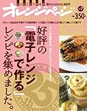 好評の「電子レンジで作る」レシピを集めました。 (ORANGE PAGE BOOKS オレンジページBESTムック! v)