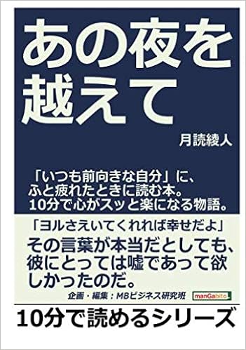 あの夜を越えて いつも前向きな自分 に ふと疲れたときに読む本 １０分で心がスッと楽になる物語 月読綾人 Mbビジネス研究班 本 通販 Amazon