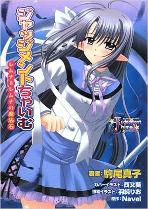 ジャッジメントちゃいむ レムナニレムナの魔法石 E2スナックノベルズ 駒尾 真子 西又 葵 羽純 りお Navel 本 通販 Amazon