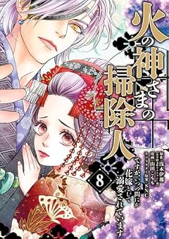 火の神さまの掃除人ですが、いつの間にか花嫁として溺愛されていますの最新刊