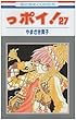 「っポイ! 27 (花とゆめCOMICS)」