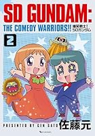 爆笑戦士! SDガンダム Vol.2