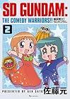 爆笑戦士! SDガンダム Vol.2