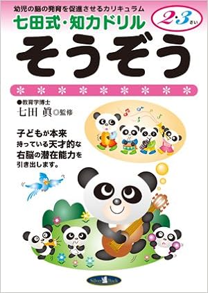七田式 知力ドリル 2 3歳 そうぞう 七田式 知力ドリル2 3さい 七田眞 本 通販 Amazon